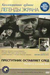 Преступник оставляет след (1967)