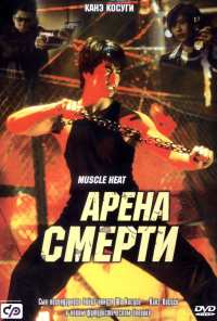 Арена смерти (2002)