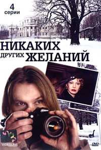 Никаких других желаний (2006)