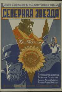 Северная звезда (1943)