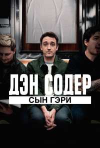 Дэн Содер: сын Гэри (2019)