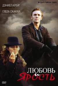 Любовь и ярость (1999)