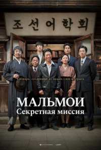 МАЛЬМОИ: Секретная миссия (2019)