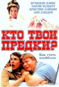 Кто твои предки? (2002)