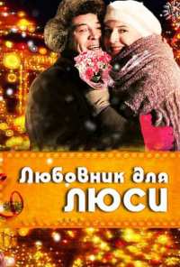 Любовник для Люси (2012)