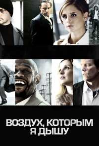 Воздух, которым я дышу (2007)