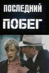 Последний побег (1980)