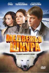 Медвежья шкура (2009)