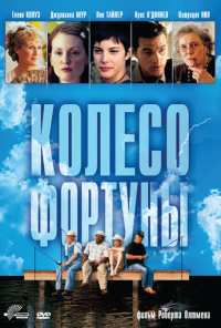 Колесо фортуны (1998)