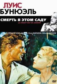 Смерть в этом саду (1956)