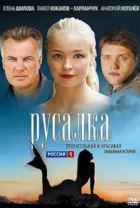 Русалка (2012)