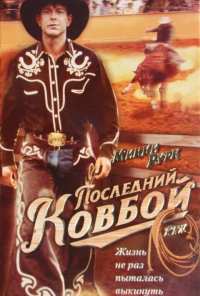 Последний ковбой (1994)