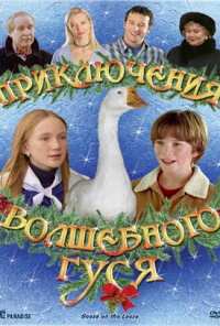 Приключения волшебного гуся (2004)