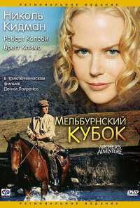 Мельбурнский кубок (1985)