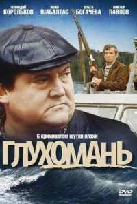 Глухомань (1991)