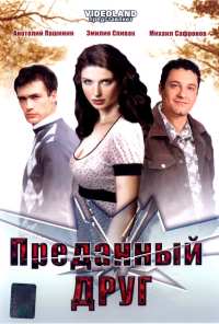 Преданный друг (2008)