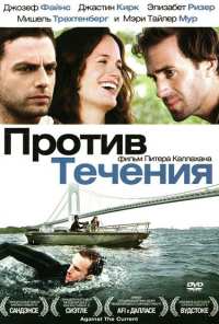 Против течения (2008)