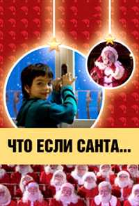 Что, если Санта…? (2005)