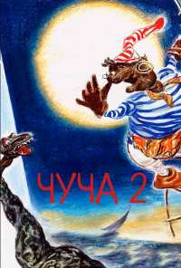 Чуча 2 (2001)