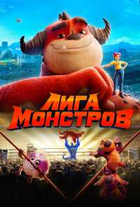 Лига монстров (2021)