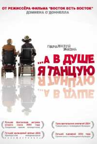 …А в душе я танцую (2004)