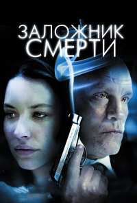 Заложник смерти (2008)