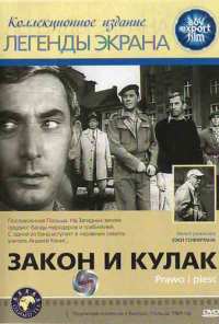 Закон и кулак (1964)