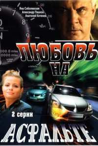 Любовь на асфальте (2008)