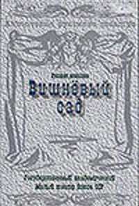 Вишневый сад (1983)