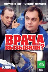 Врача вызывали? (2011)