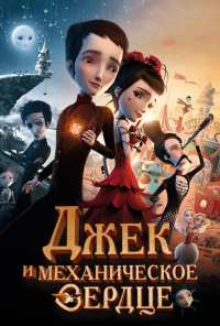 Джек и механическое сердце (2013)