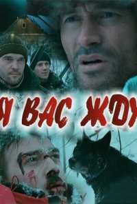 Я вас жду... (2010)