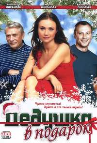 Дедушка в подарок (2008)