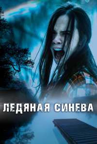 Ледяная синева (2017)