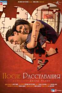 После расставания (2010)