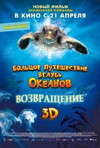 Большое путешествие вглубь океанов 3D: Возвращение (2009)