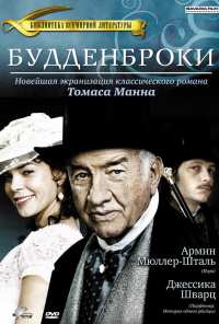 Будденброки (2008)