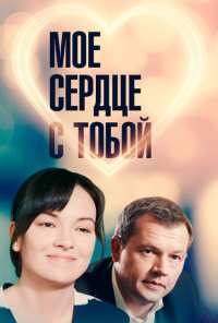 Мое сердце с тобой (2018)