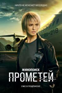 Прометей (2024)