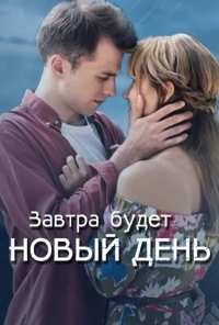 Завтра будет новый день (2019)