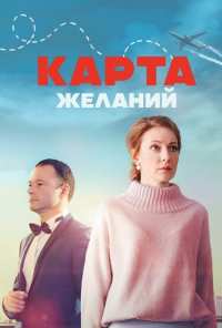 Карта желаний (2024)