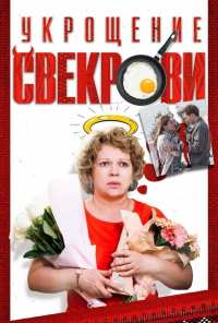 Укрощение свекрови (2019)