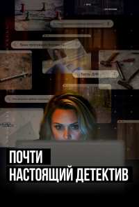 Почти настоящий детектив (2023)