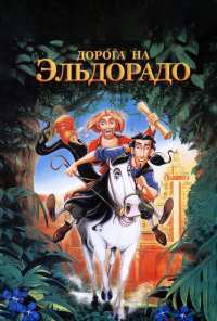 Дорога на Эльдорадо (2000)