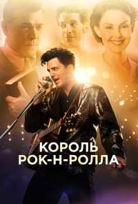 Король рок-н-ролла (2014)