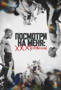 Посмотри на меня: XXXTentacion (2022)